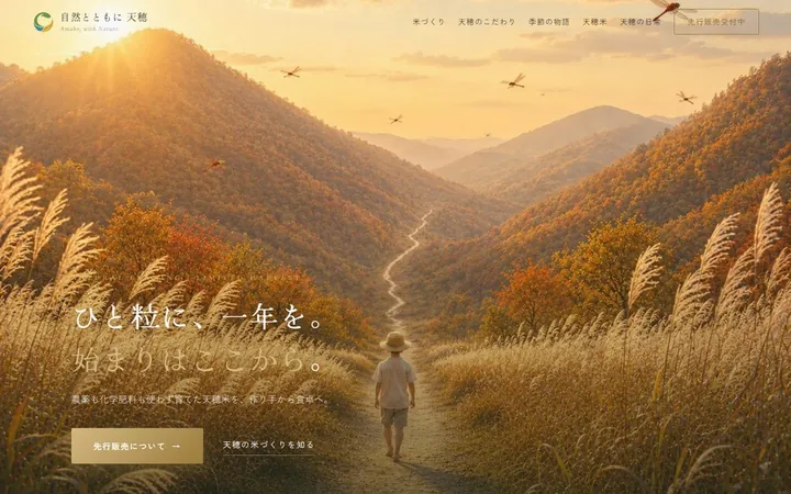 自然とともに 天穂(制作実績)