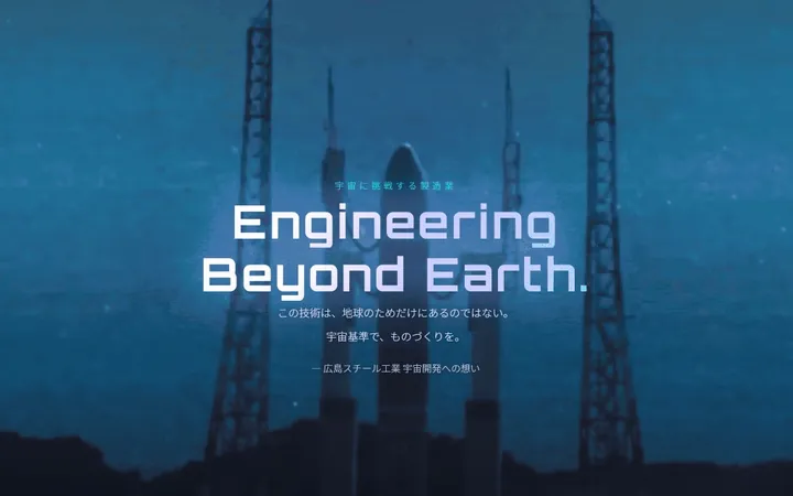 広島スチール工業 宇宙開発LP(制作実績)