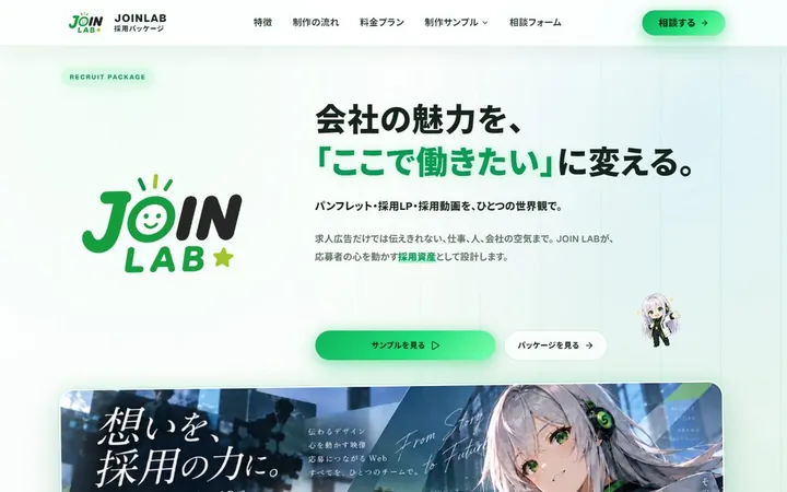 JOIN LAB 採用パッケージLP(制作実績)